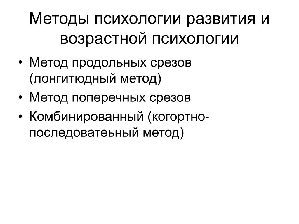 Возрастные методики. Методы психологии развития и возрастной психологии. Методы возрастной психологии метод поперечных срезов. Методы психологии возрастной психологии и психологии развития. Методы возрастной психологии метод продольных срезов.