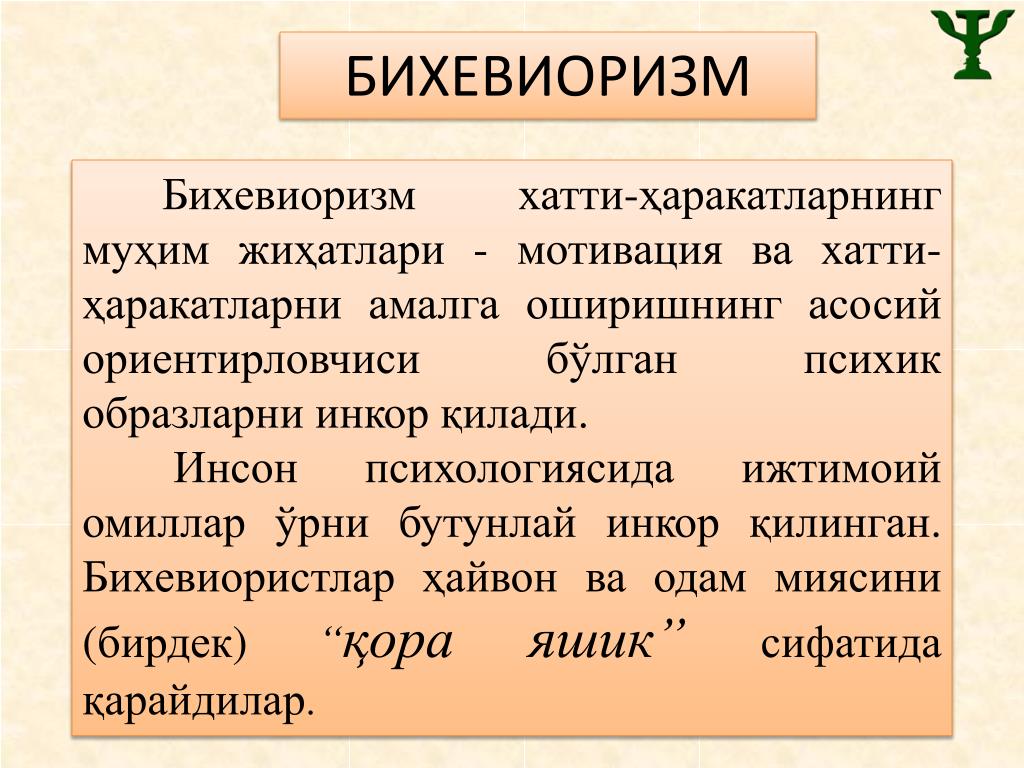 Основные понятия бихевиоризма: Бихевиоризм. Основные закономерности  поведения. Поведение как предмет психологии. Бихевиоризм: основные понятия,  задачи, исследования. — ГБУ ЦСПСиД «Печатники»