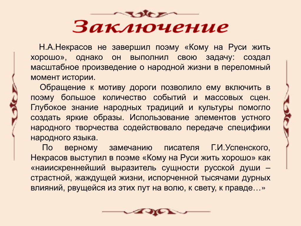 1 какие особенности народной культуры выделяет автор. Кому на Руси жить хорошо сочинение. Авторская позиция н.а.Некрасова.. Проблема народного счастья в поэме кому на Руси жить хорошо вывод. Кому на Руси жить хорошо вывод.