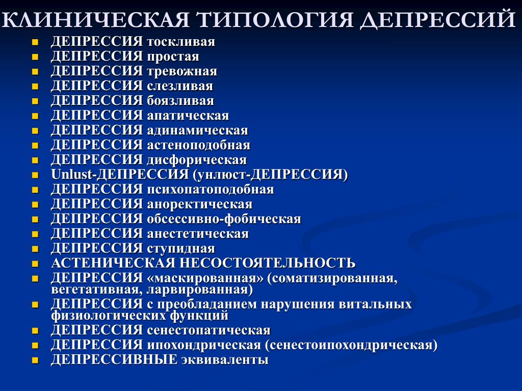 Клиническая депрессия. Типология депрессий. Апатическая клиническая депрессия. Депрессивные эквиваленты.