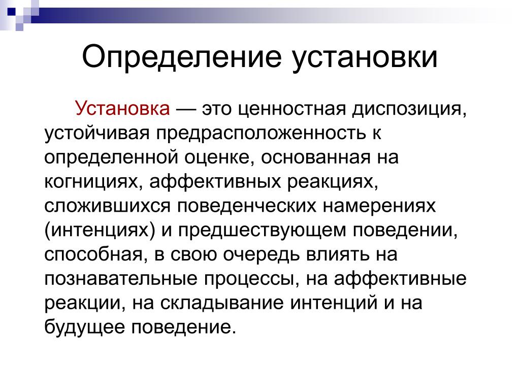 Психологические установки. Установка определение. Установка это в психологии определение. Монтаж этотопределение. Определение понятия «установки».