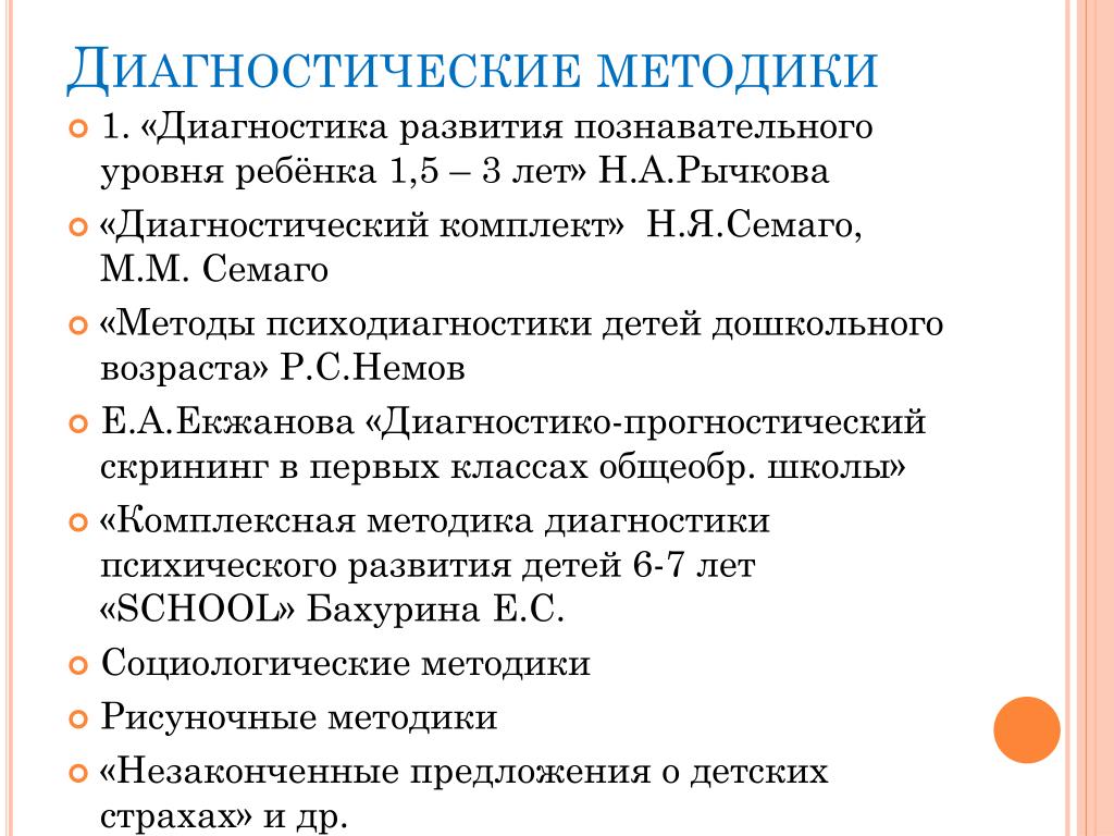 Диагностические методики для изучения особенностей возрастного развития