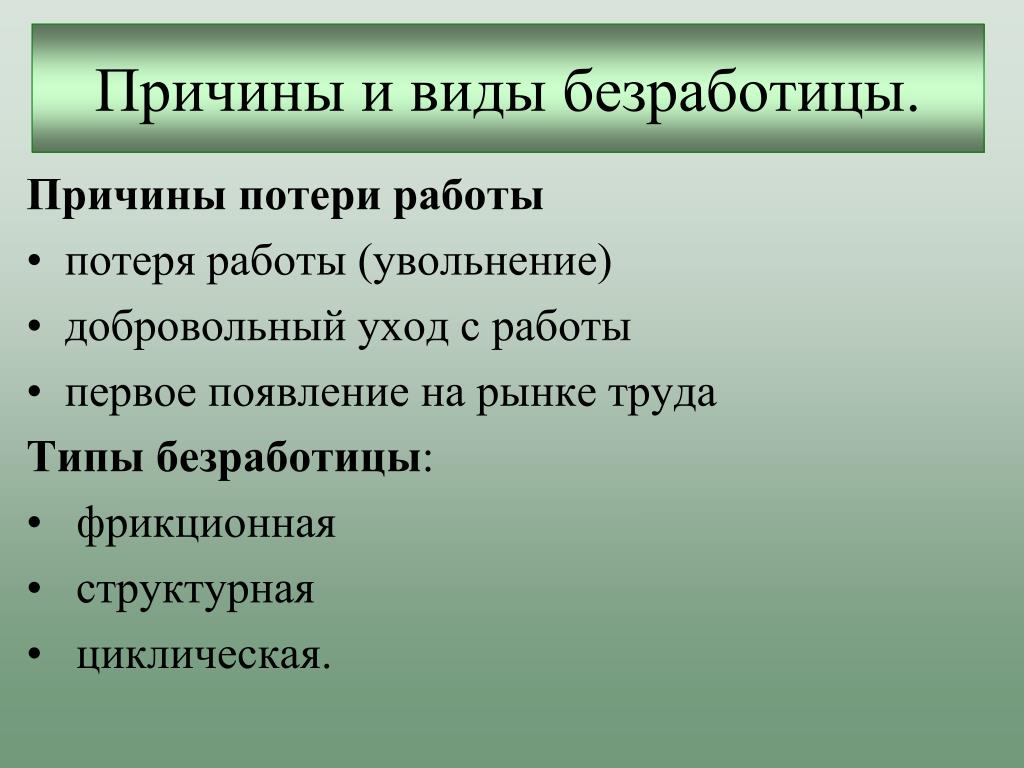 Причины безработицы план