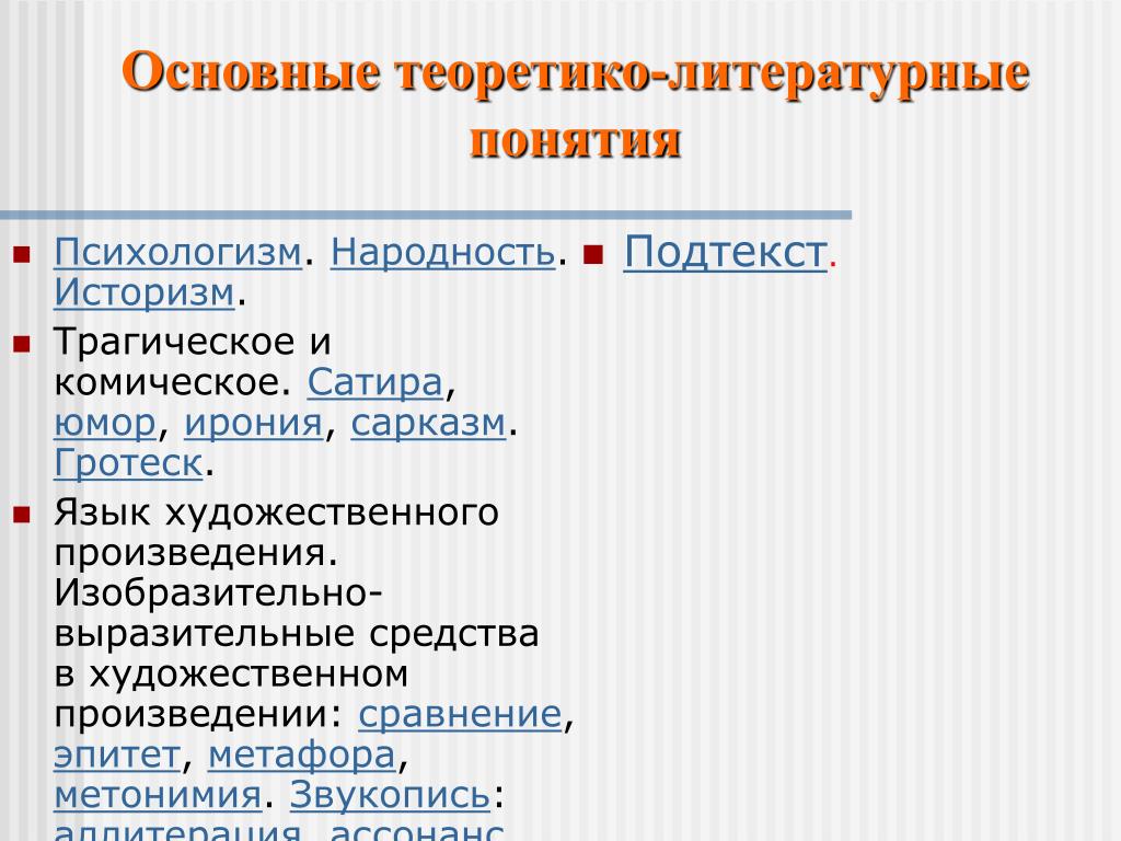 Литературные термины. Теоретико-литературные понятия. Теоретико литературные термины. Теоретические понятия в литературе. Важнейшие литературные понятия.