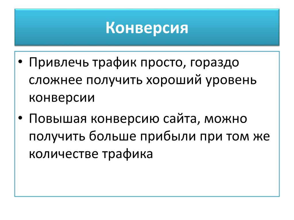 Конверсия текстов. Конверсия в психологии. Трафик это простыми. Трафик это простыми словами.