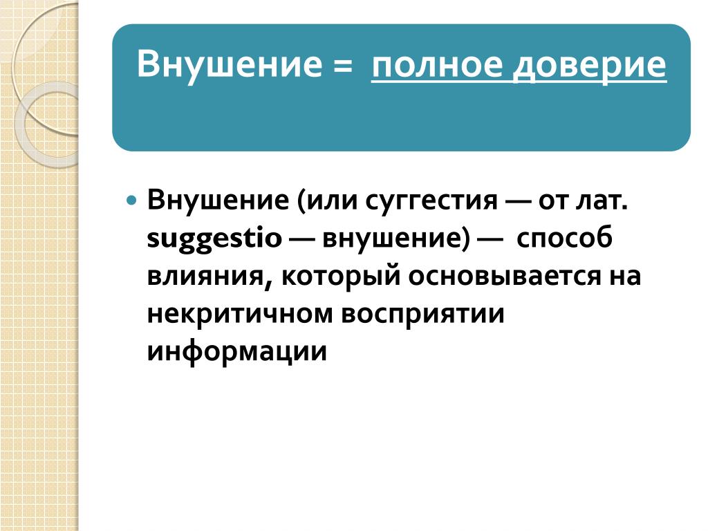 Суггестивный это. Суггестия. Суггестия это в психологии. Суггестивное влияние.