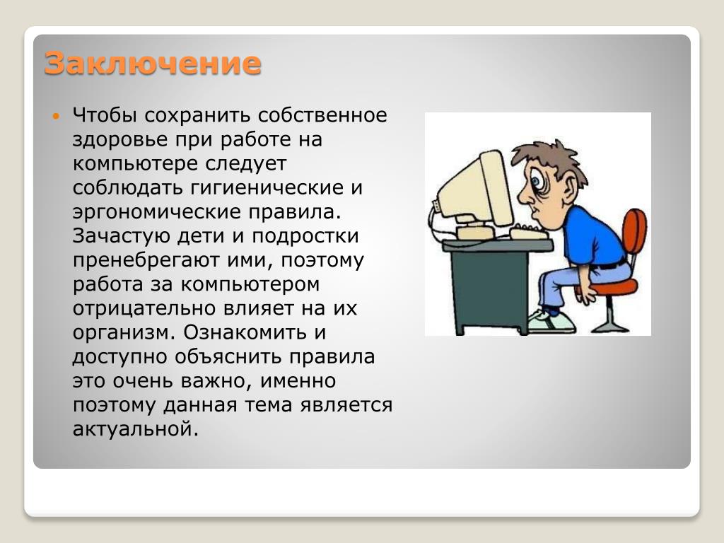 О технике и не. Выводы работы за компьютером. Здоровье при работе за компьютером. Соблюдать при работе за компьютером. Эргономика при работе за компьютером.