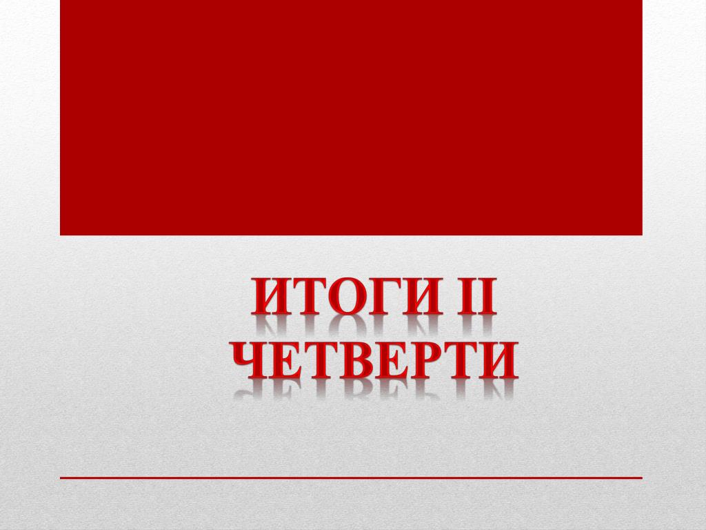 Результатом второй. Итоги четверти. Итоги II четверти. Итоги 2 четверти классный час. Итоги четверти картинка.