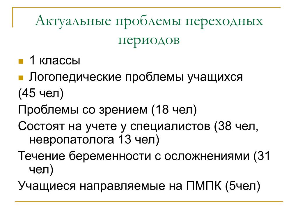 Проблемы переходного периода. Когда заканчивается переходный Возраст. Переходные периоды у детей. Актуальные проблемы логопедии.