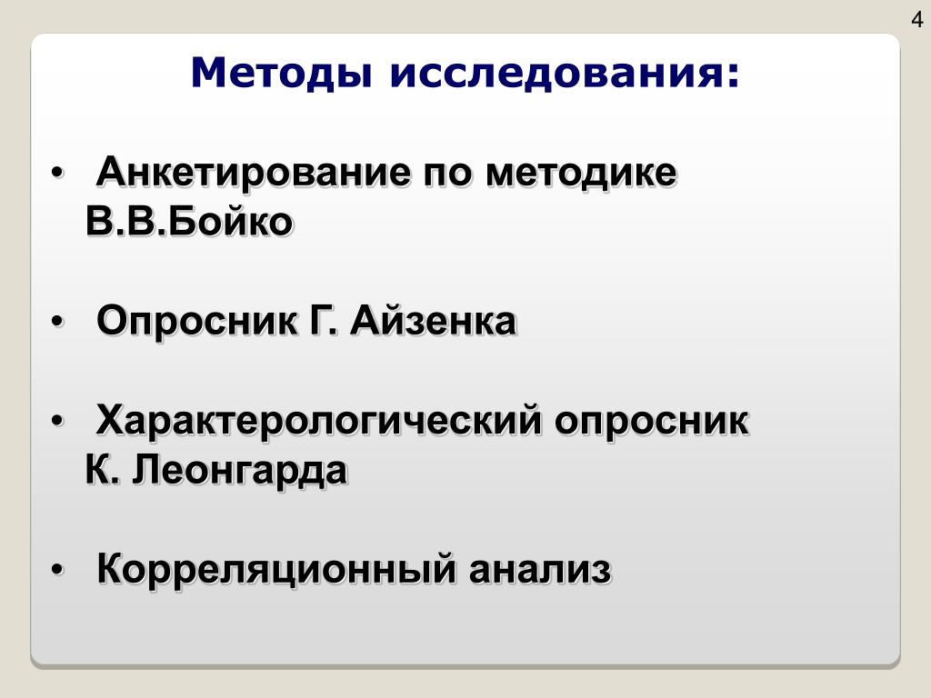 Диагностика бойко. Анкетирование это метод исследования. Характерологический опросник Леонгарда. Метод исследования опросник. Опросник Бойко.