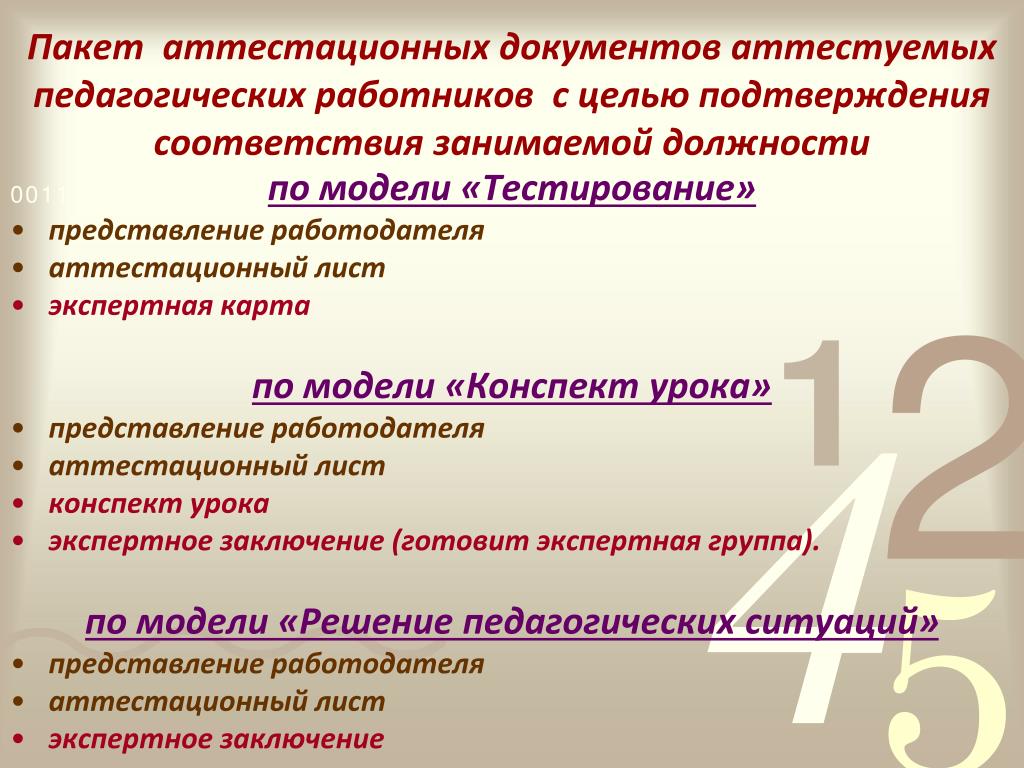 Соответствие занимаемой должности педагогических