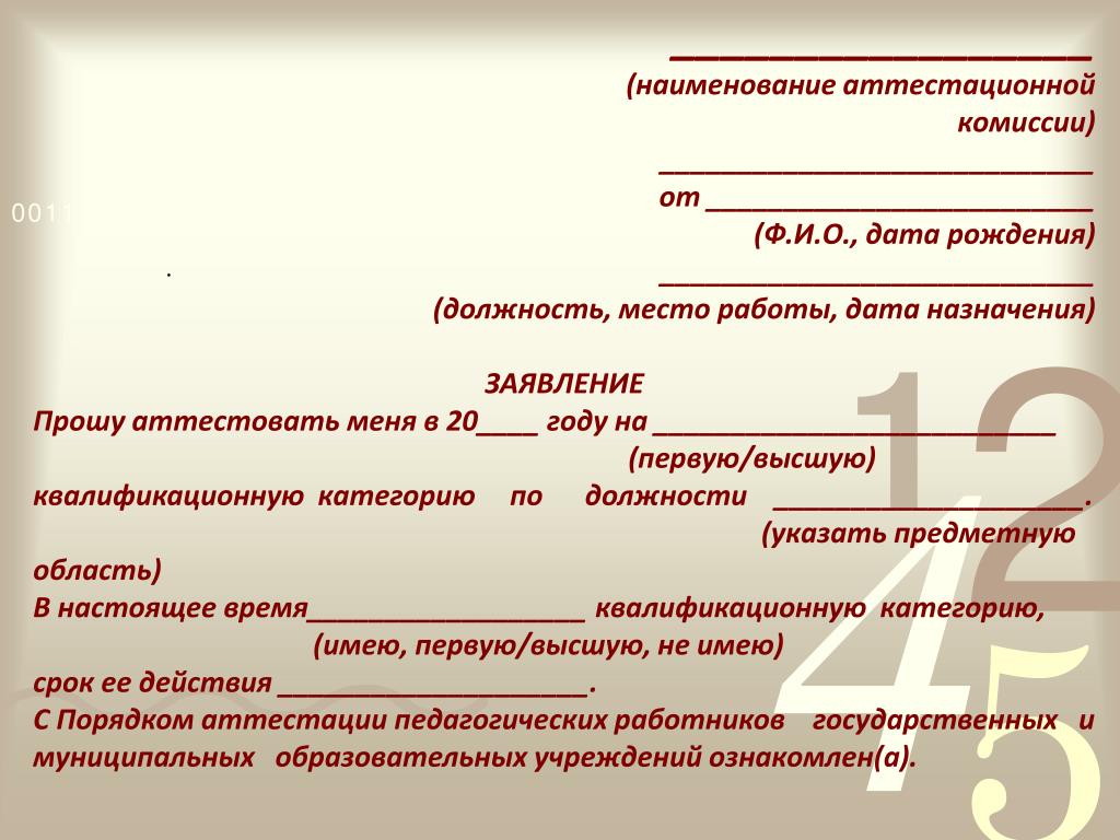 Образец заявления аттестации педагогических работников образования