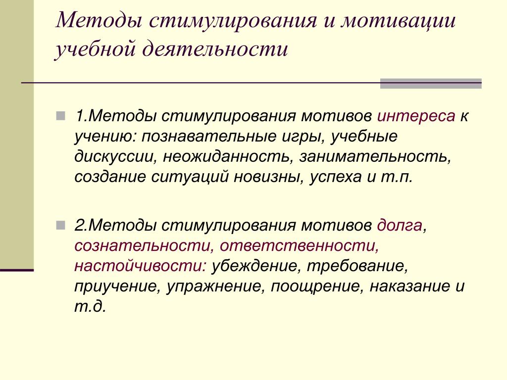 Мотивация и стимулирование учебной деятельности. Метод стимулирования и мотивации долга и ответственности это. Методы стимулирования и мотивации учебной деятельности. Метод стимулирования и мотивации долга и ответственности в учении. Занимательность.