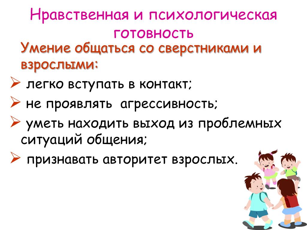 Правила общения со сверстниками. Умение взаимодействовать со сверстниками это. Нравственная готовность это в психологии. Умение общаться со взрослыми. Умение общаться со сверстниками.