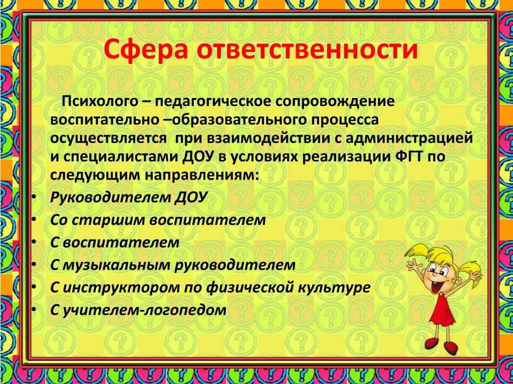 Сфера обязанностей. Педагогическое сопровождение в ДОУ. Психолого-педагогическое сопровождение в ДОУ. Программы педагога-психолога в детском саду. Сопровождение психолога в детском саду.