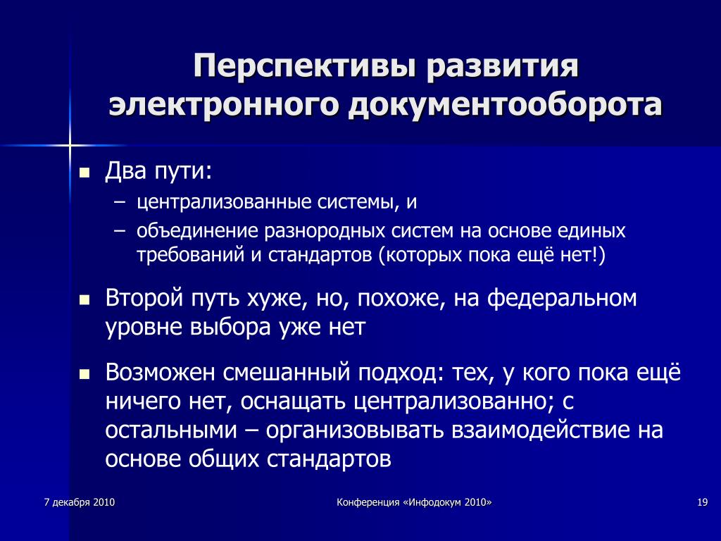 Перспективы развития. Перспективы развития СЭД. Перспективы развития электронного документооборота. Перспективы развития электронного документооборота в России. Эволюция систем электронного документооборота.