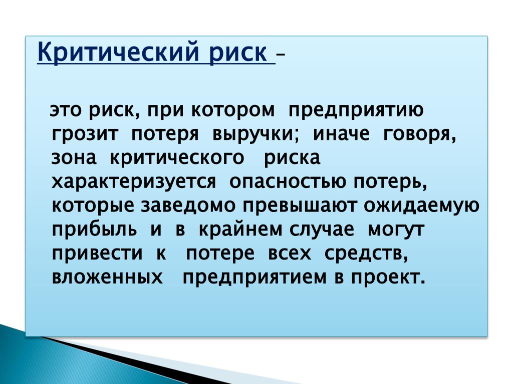 Риск превышает. Критический риск это. Катастрофический риск. Критический риск это риск при котором предприятию грозит потеря. Критический уровень риска.