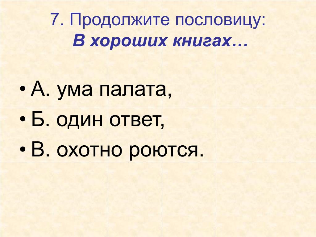 Русские пословицы ум. Поговорка ума палата продолжение. Поговорки про ум.