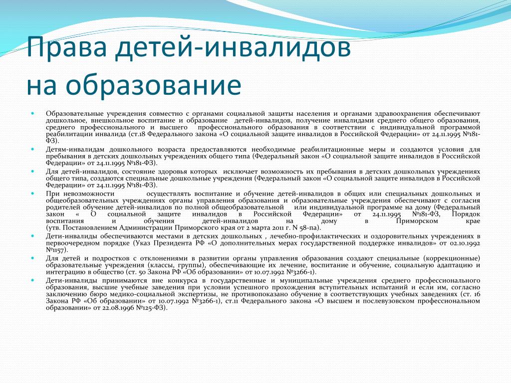 Имеет ли ребенок. Права детей инвалидов. Право детей инвалидов на образование. Права детей инвалидов в школе. Права родителей ребенка инвалида.