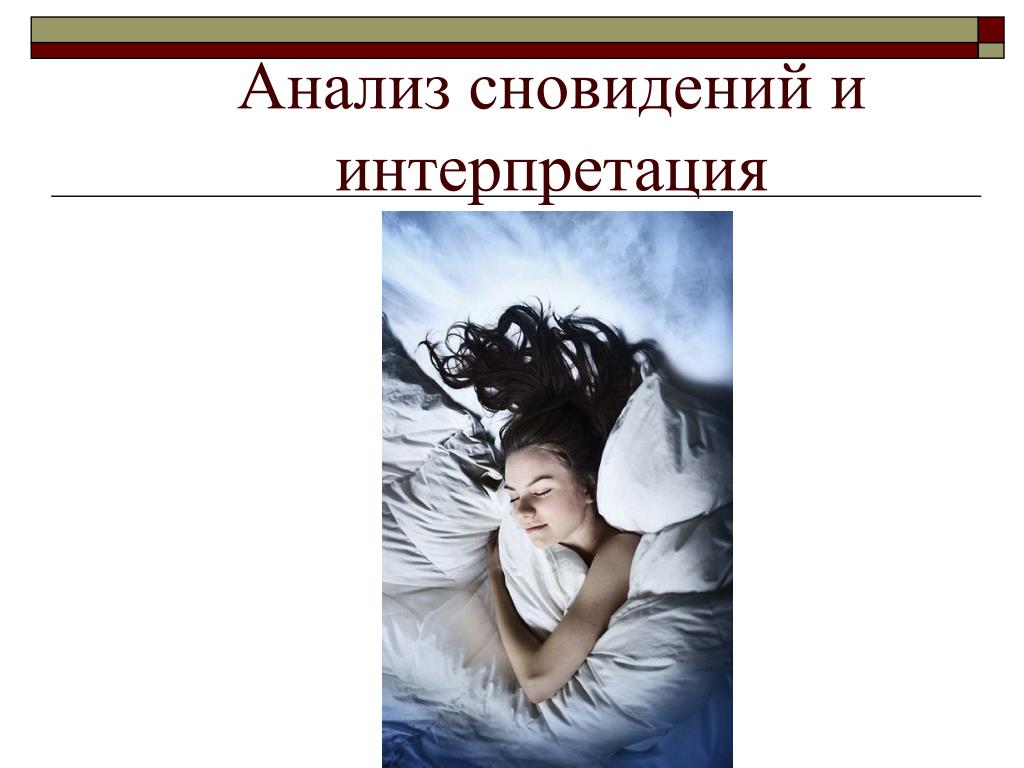 Разбор сна. Интерпретация сновидений. Метод интерпретации сновидений. Анализ снов. Анализ анализ сновидений.