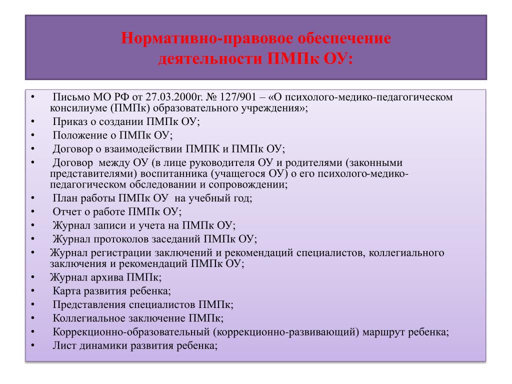 Пмпк имеет право. С какого года ПМПК работает по всей Москве. Заключение ПМПК для детей с ЗПР. Вопросы на ПМПК. Нормативно-правовое обеспечение ПМПК.