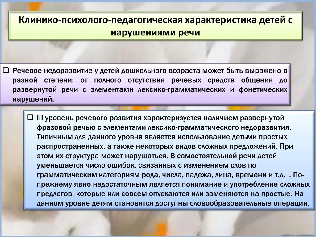 Клинико психолого педагогическая характеристика детей с нарушениями речи презентация