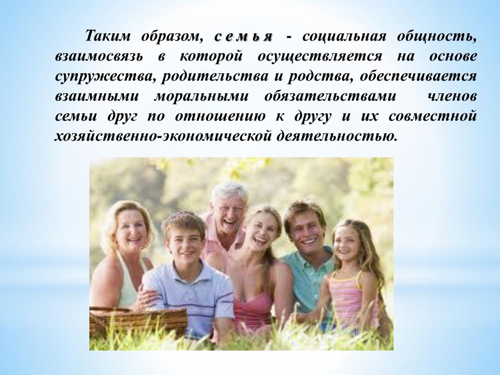 Семья как социальная группа относится к группе. Социология семьи. Образ семьи. Семья поколения. Семья это общность.