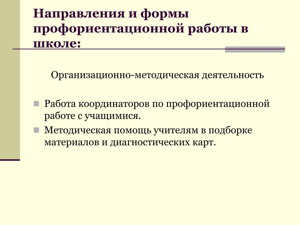 Задания по профориентации. Направления по профориентации в школе. Направление работы по профориентации. Направления и формы профориентационной работы в школе:. Профориентационная работа в школе.