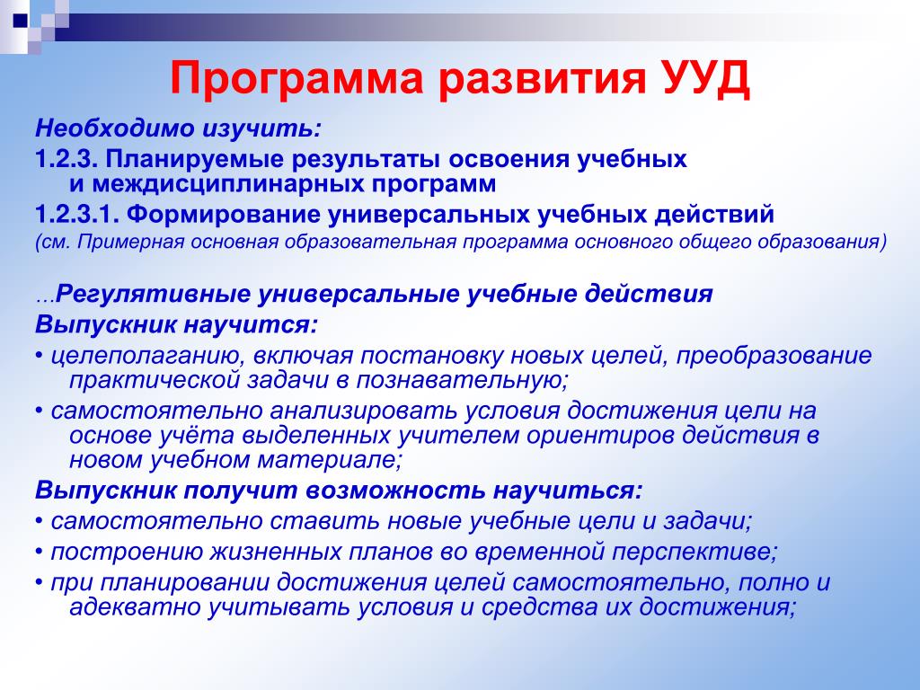 Формирование программы развития. Программа развития универсальных учебных действий. Программа формирования УУД. Программа формирования универсальных учебных действий. Формирование универсальных учебных действий ( УУД )..