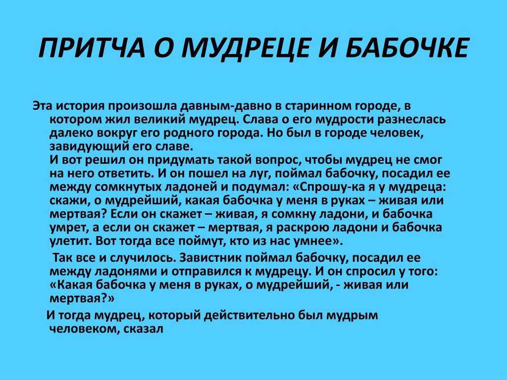 Притча о мудреце и бабочке все в твоих руках презентация