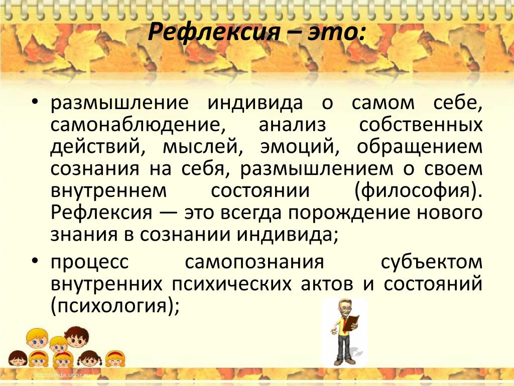 Рефлексию в социально психологическом плане можно назвать