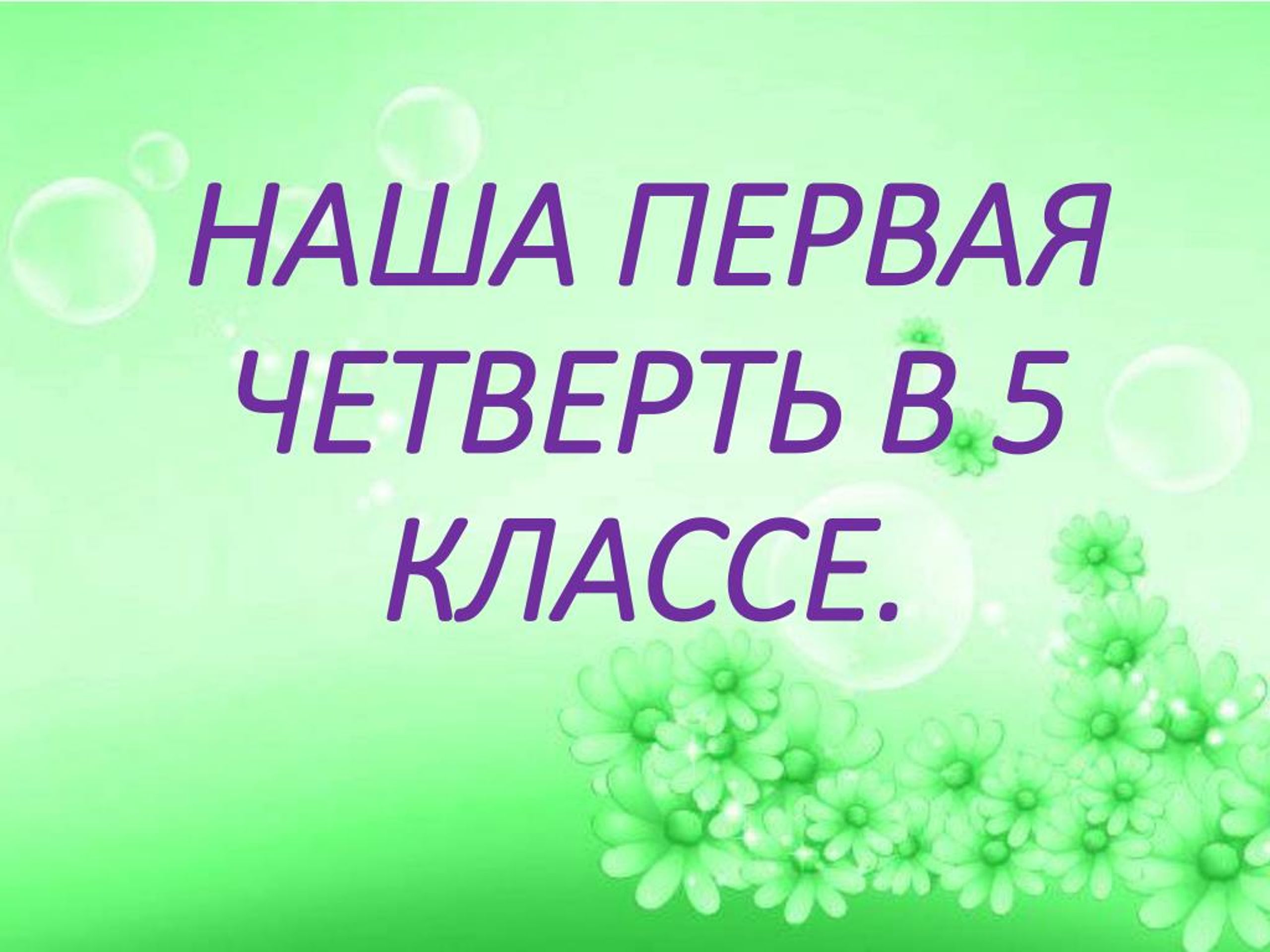 С окончанием первой четверти. Конец первой четверти 5 класс. Первая четверть. С окончанием 1 четверти 5 класс картинки. Конец первой 