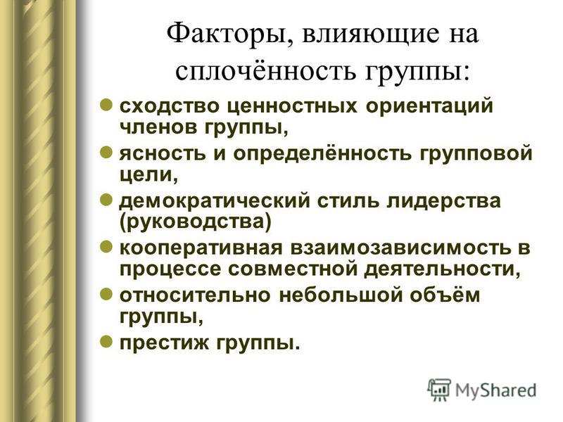 На группы влияет. Факторы влияющие на сплоченность группы. Факторы воздействия на развитие сплоченности. Факторы сплочения коллектива. Факторы влияющие на сплочение группы.