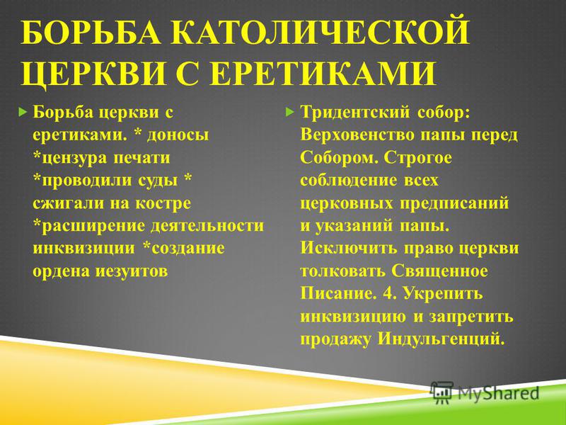 Как католическая церковь боролась с ересями. Борба церкви серетикми. Борьба церкви с еретиками в хорошем качестве. Борьба католической церкви с еретиками. Борьба католической церкви с еретиками личности.