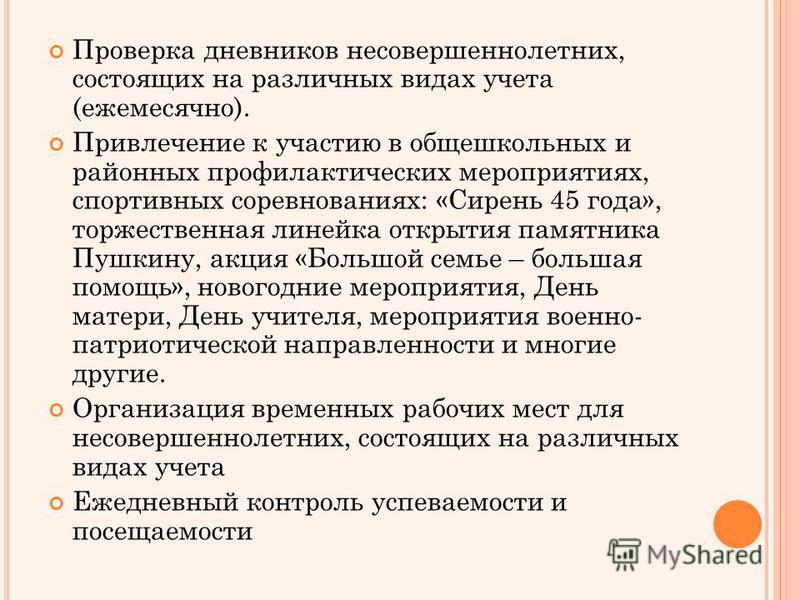 План профилактических мероприятий с несовершеннолетними состоящими на учете в пдн