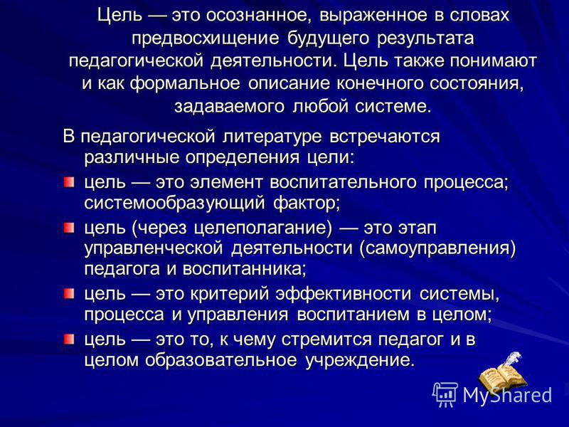 Образ цели. Формальное описание конечного состояния задаваемого любой системы. Цель педагогической литературы. Цель. Жёсткое целеполагсние педагогов это.....