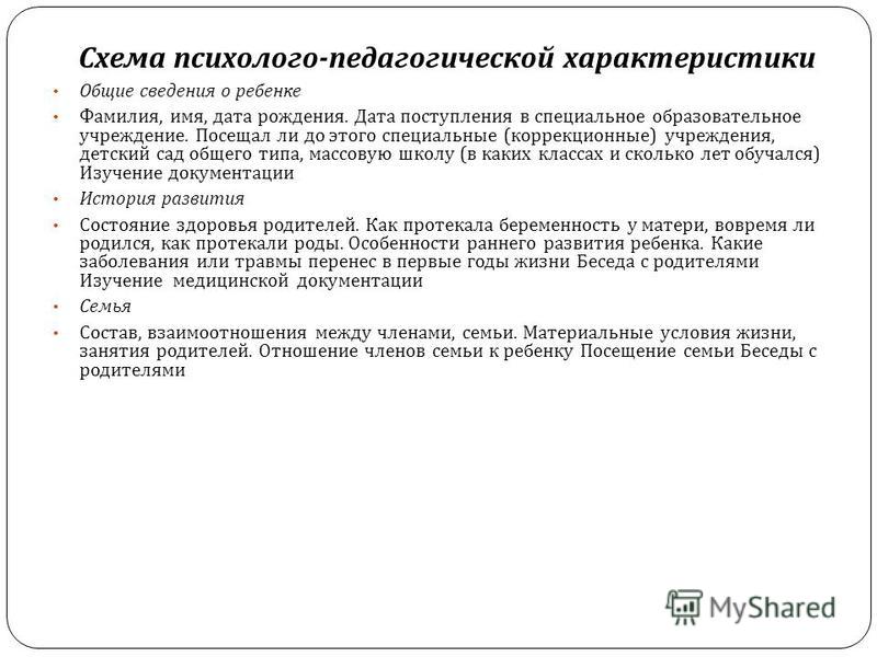 Характеристика первого класса. Схема психолого-педагогической характеристики дошкольника. Схема психолого-педагогической характеристики класса. Характеристика 10 класса. Характер Примечания ДОУ.