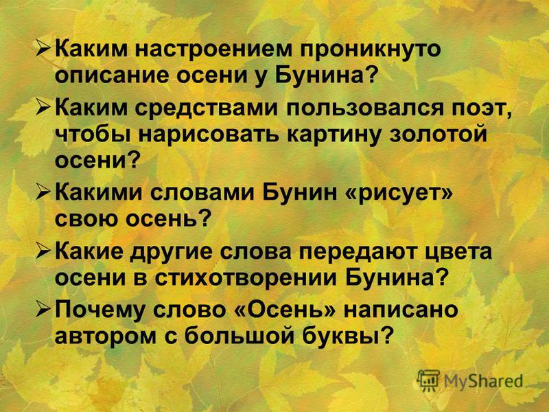 Каким настроением оно пронизано. Стих листопад 4 класс. Настроение стихотворения. Листопад стихотворение Бунина 4 класс. Листопад стих анализ.