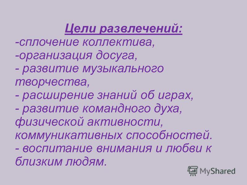 Цель развлекательного мероприятия. Цель развлечения.