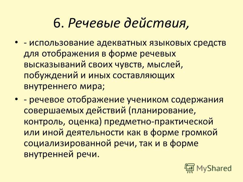 Содержание совершенный. Речевые действия. Речевые действия примеры. Словесное действие. Речевое высказывание это.