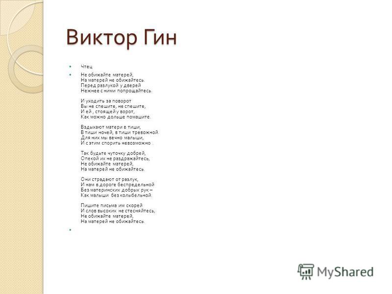 Не обижайтесь на детей стихотворение. Стих не обижайте матерей. Стих необеюайте матерей. Стихи о матери не обижайте матерей. Стих не обижайте маму.