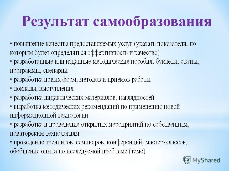 Тема результат. Результат самообразования воспитателя. Результат самообразования педагога. Результат работы по самообразованию. Темы по самообразованию для учителей психологов.