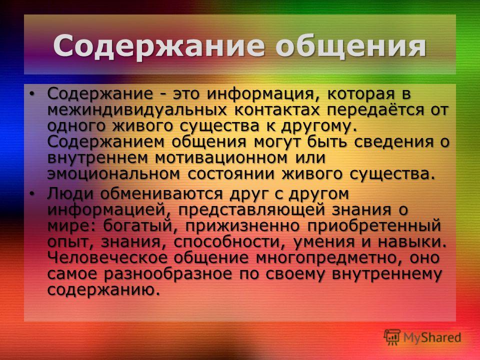 Содержание это. Содержание общения. Содержание общения в психологии. Содержание понятия об общении.. Содержание коммуникации.