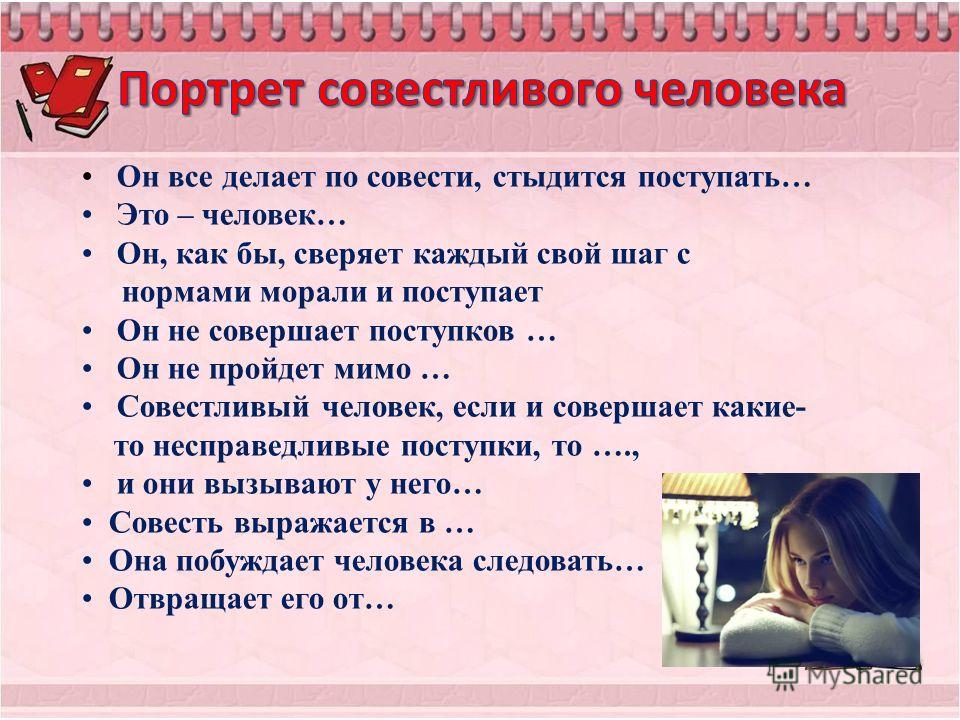 Что значит быть совестливым человеком. Совестливый человек это. Портрет совестного человека. Портрет совестливого человека человек это. Портрет совесть человека.