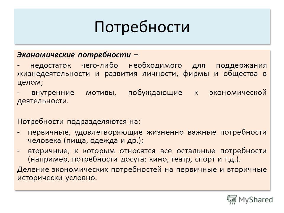 Сущность потребностей. Экономические потребности общества в экономике. Экономические потребности примеры. Потребности экономические потребности. Понятие экономики экономические потребности общества.