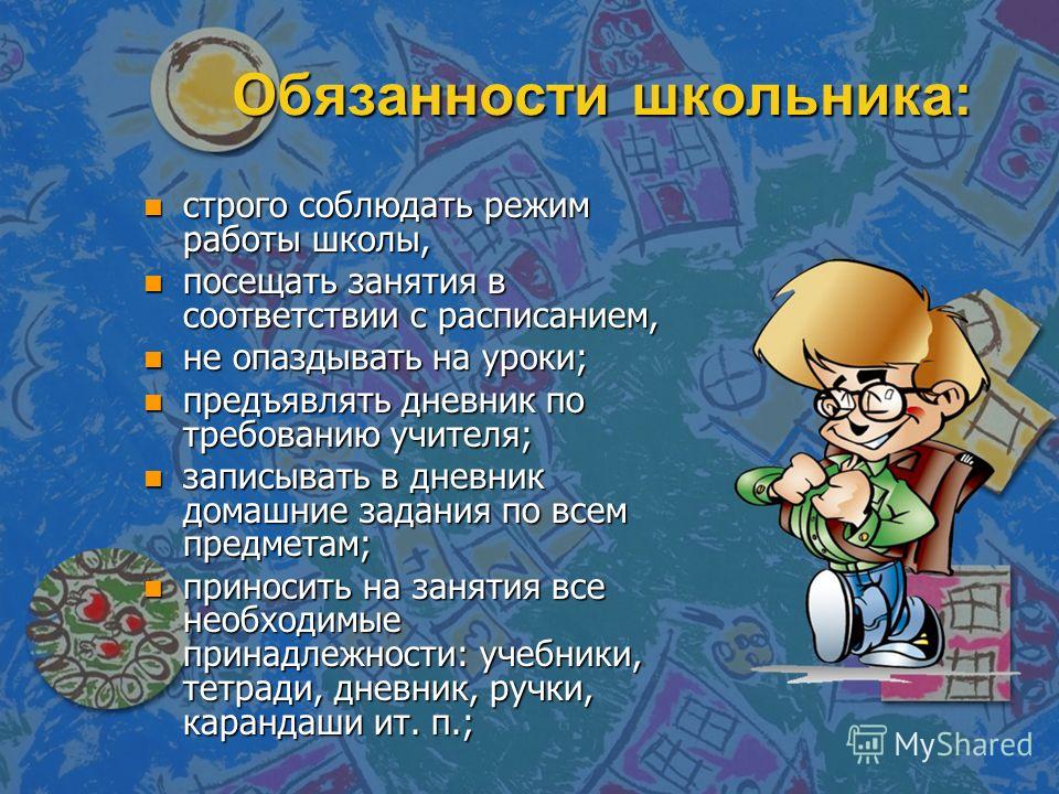 Мои обязанности. Обязанности школьников. Права и обязанности школьника. Права и обязанности учащихся в школе. Права и обязанности школьника в школе.