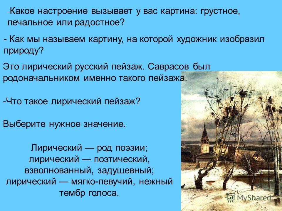 Каким настроением пронизана вся повесть какие чувства. Настроение которое вызывает картина. Какое настроение может вызывать картина. Лирический пейзаж Саврасова. Грачи прилетели настроение картины.