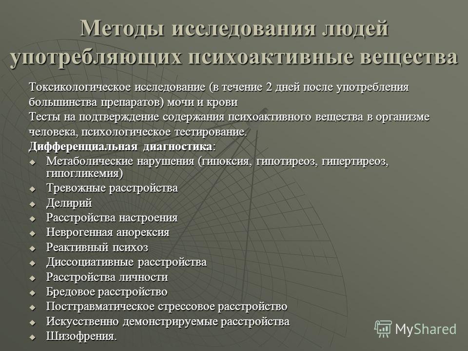 В течение исследования. Методы исследования зависимости. Виды психоактивных веществ таблица. Опасность употребления психоактивных веществ. Методы исследования наркомании.