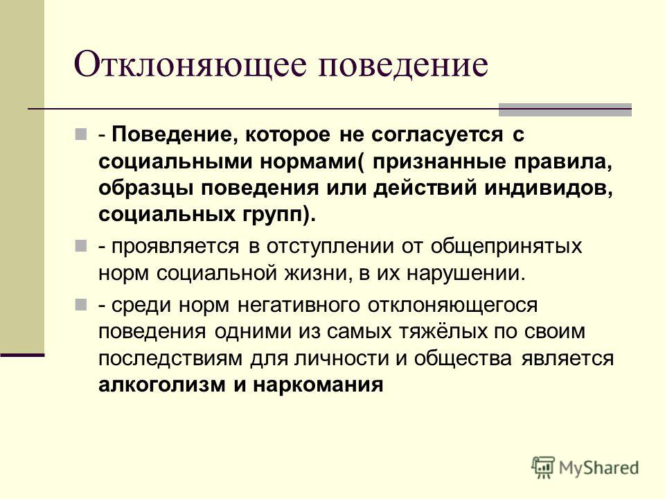 Поведение не согласующееся с общественными называется. Образцы поведения. Поведение которое не согласуется с социальными нормами. Общепризнанные образцы поведения. Отклоняющее поведение от социальных норм.