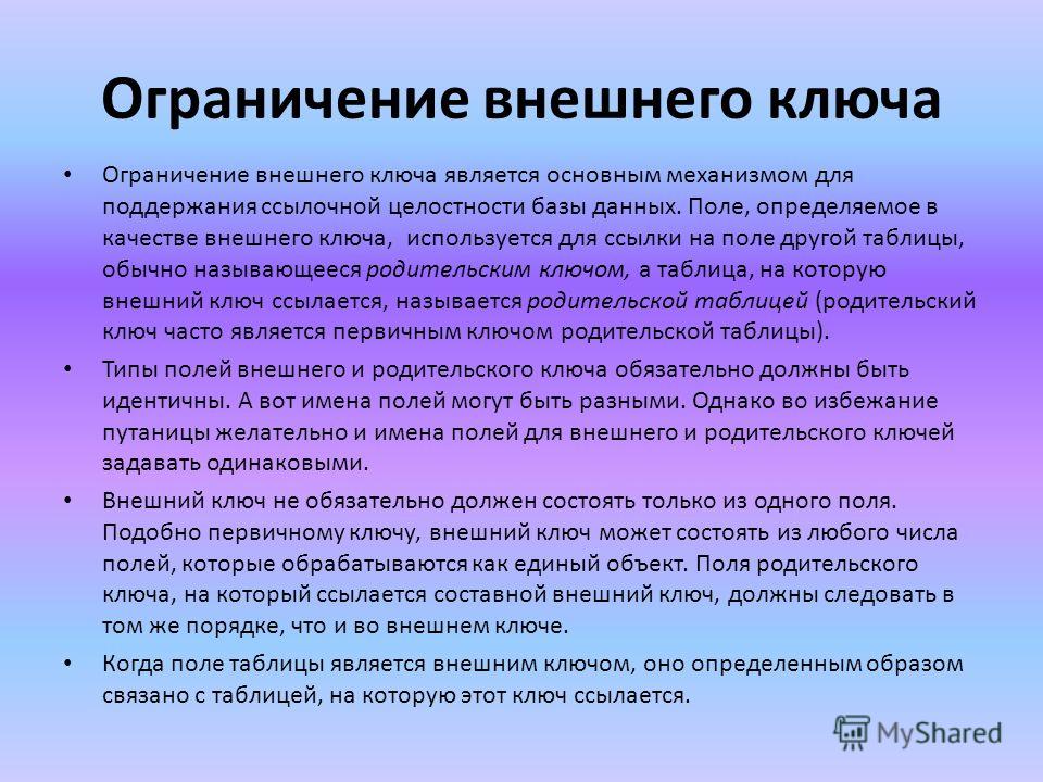 Внешняя проверка. Ограничения внешнего ключа. Виды внешних ограничений. Потенциальные и внешние ключи. Какие свойства относятся к внешние ключам?.